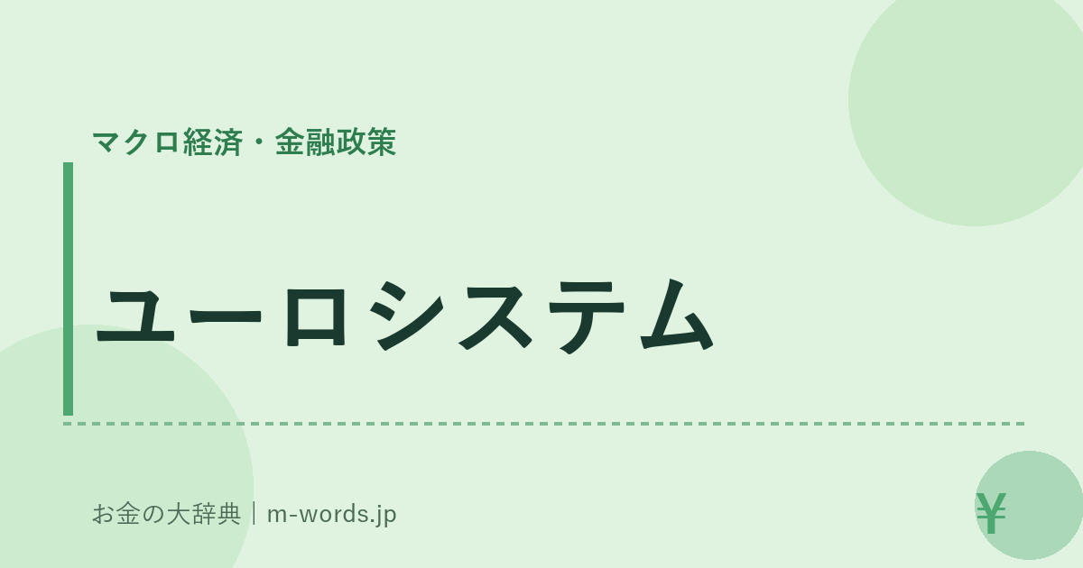 ユーロシステム｜マクロ経済・金融政策｜お金の大辞典