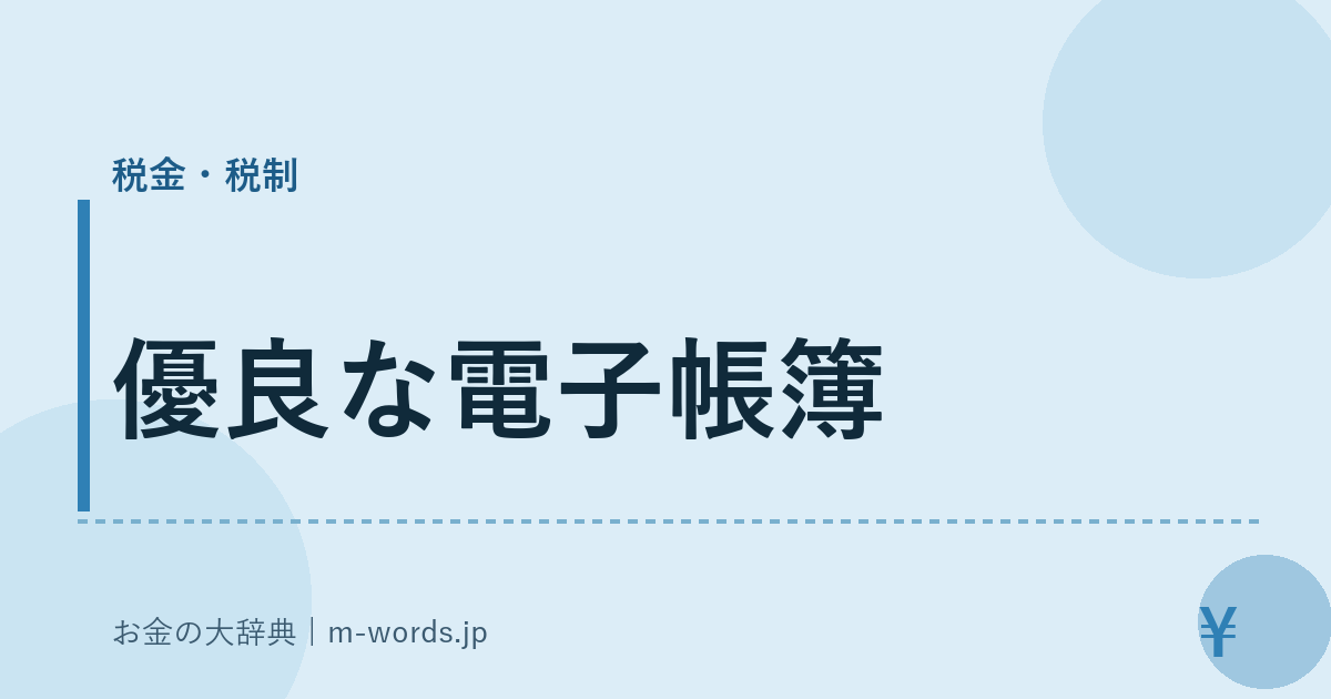 優良な電子帳簿｜税金・税制｜お金の大辞典