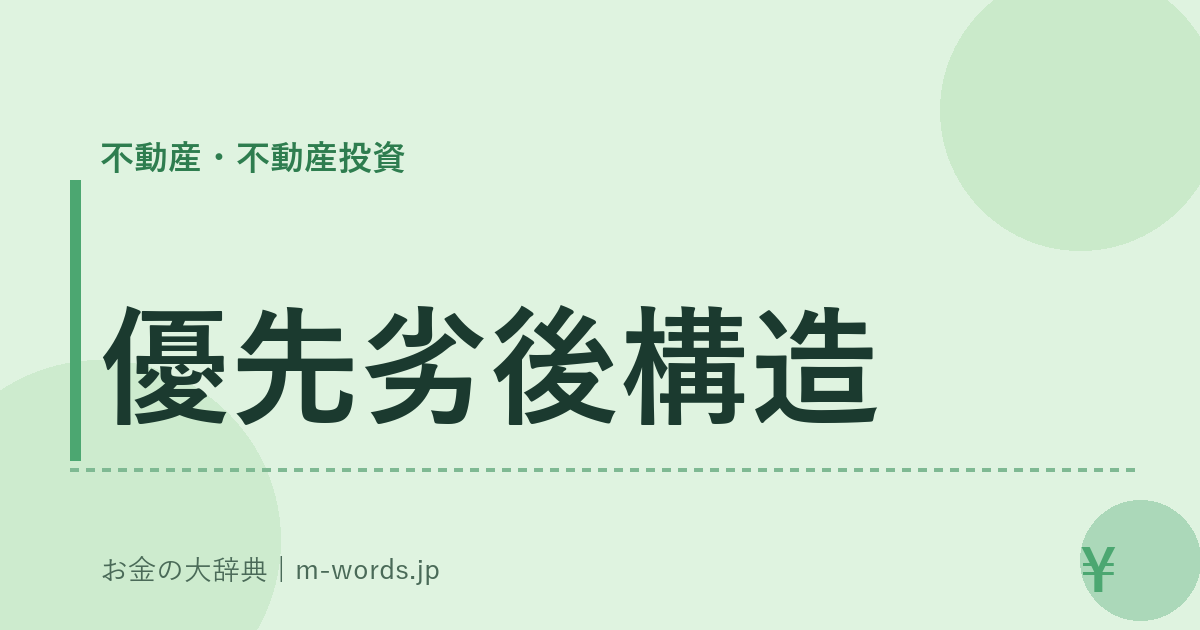 優先劣後構造｜不動産・不動産投資｜お金の大辞典
