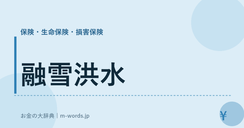 融雪洪水｜保険・生命保険・損害保険｜お金の大辞典