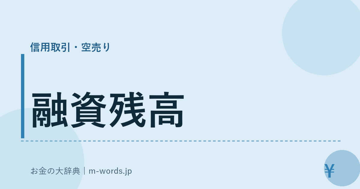 融資残高｜信用取引・空売り｜お金の大辞典