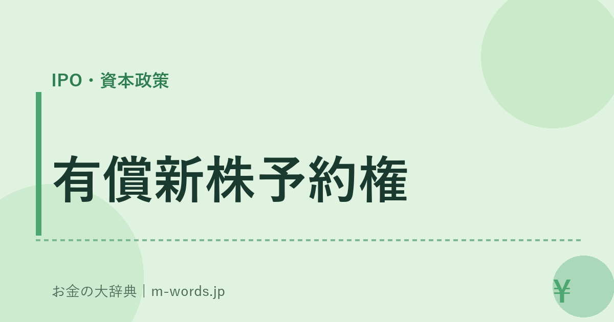 有償新株予約権｜IPO・資本政策｜お金の大辞典