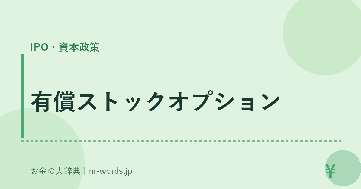 有償ストックオプション｜IPO・資本政策｜お金の大辞典