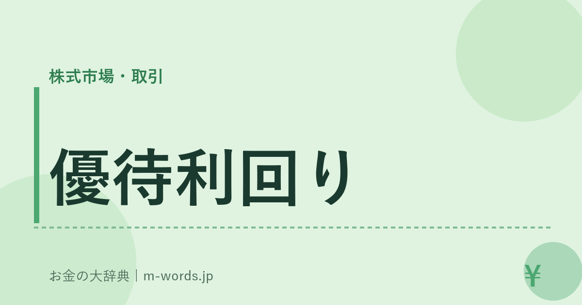 優待利回り｜株式市場・取引｜お金の大辞典