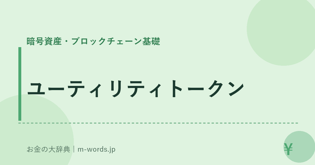 ユーティリティトークン｜暗号資産・ブロックチェーン基礎｜お金の大辞典