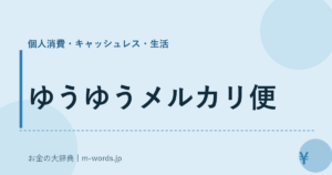 ゆうゆうメルカリ便