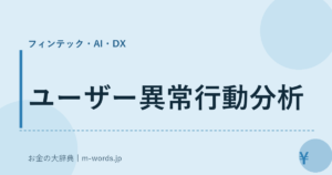 ユーザー異常行動分析