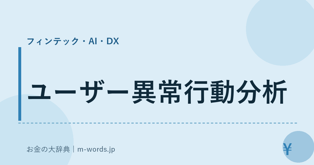 ユーザー異常行動分析｜フィンテック・AI・DX｜お金の大辞典