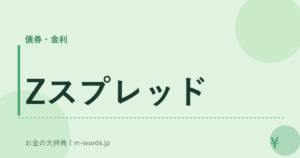 Zスプレッド