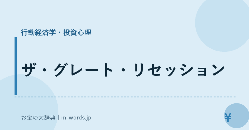 ザ・グレート・リセッション｜行動経済学・投資心理｜お金の大辞典