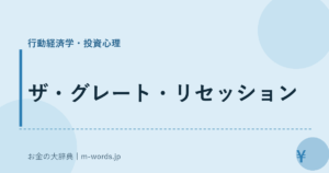 ザ・グレート・リセッション｜行動経済学・投資心理｜お金の大辞典