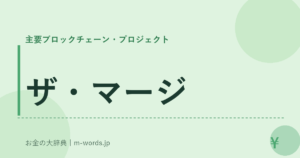 ザ・マージ
