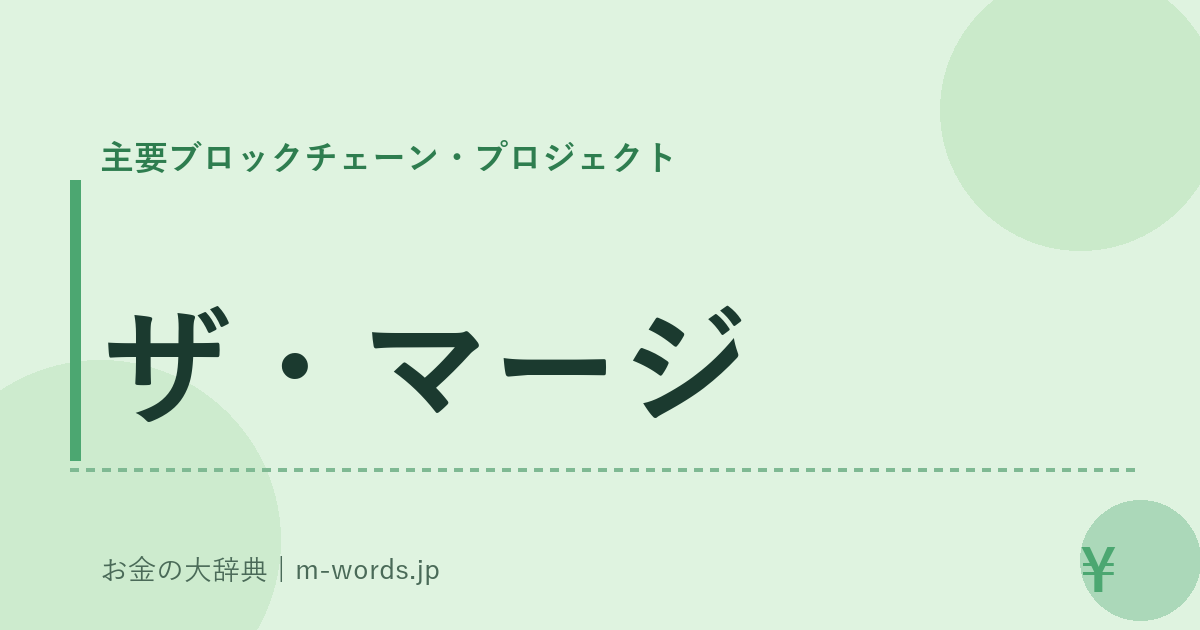 ザ・マージ｜主要ブロックチェーン・プロジェクト｜お金の大辞典