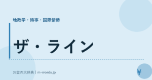 ザ・ライン
