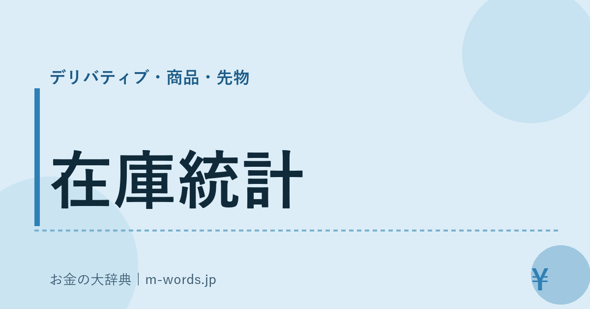 在庫統計｜デリバティブ・商品・先物｜お金の大辞典