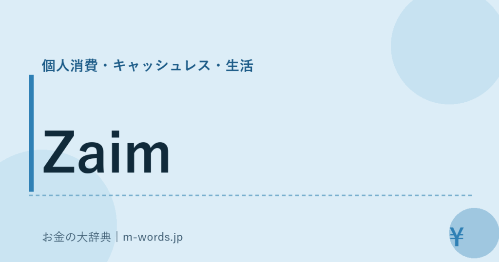 Zaim｜個人消費・キャッシュレス・生活｜お金の大辞典