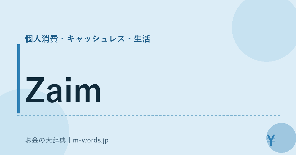 Zaim｜個人消費・キャッシュレス・生活｜お金の大辞典