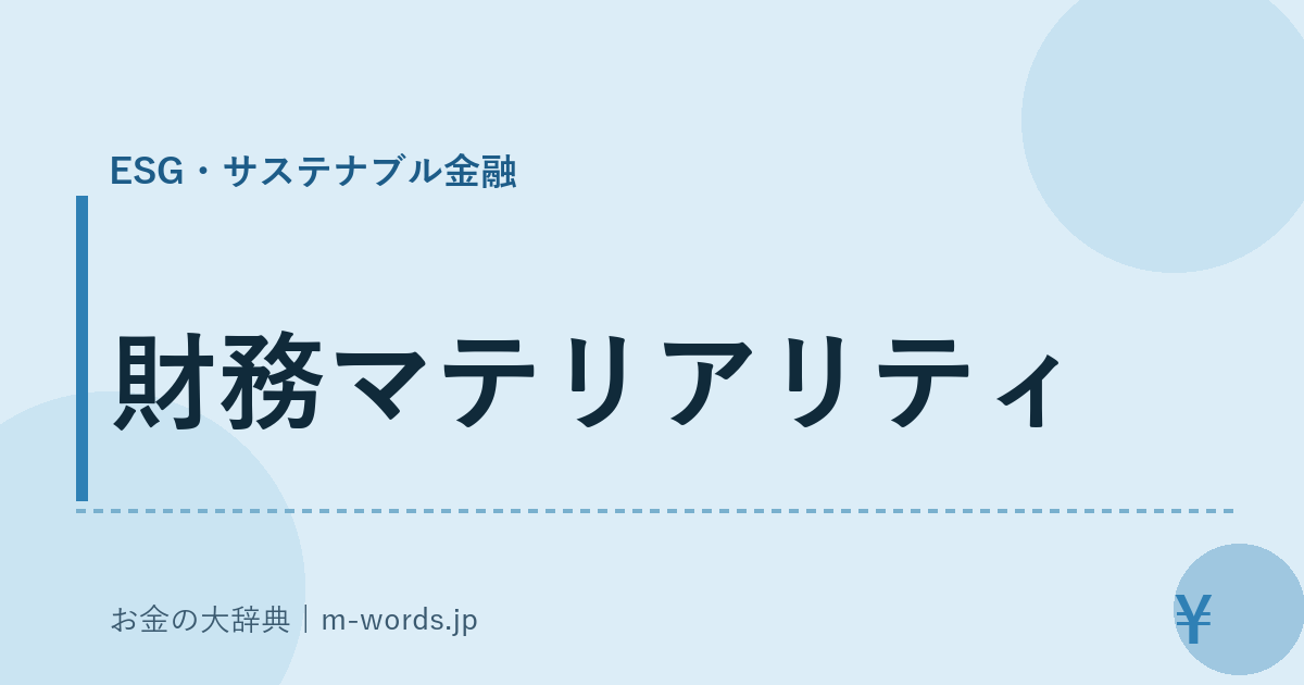財務マテリアリティ｜ESG・サステナブル金融｜お金の大辞典