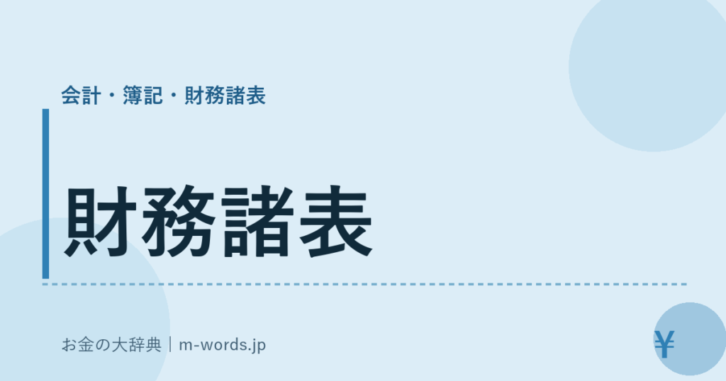 財務諸表｜会計・簿記・財務諸表｜お金の大辞典