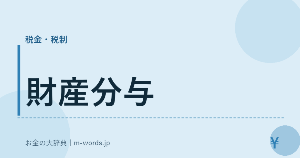財産分与｜税金・税制｜お金の大辞典