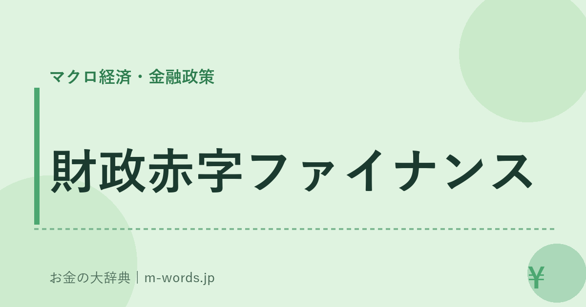 財政赤字ファイナンス｜マクロ経済・金融政策｜お金の大辞典