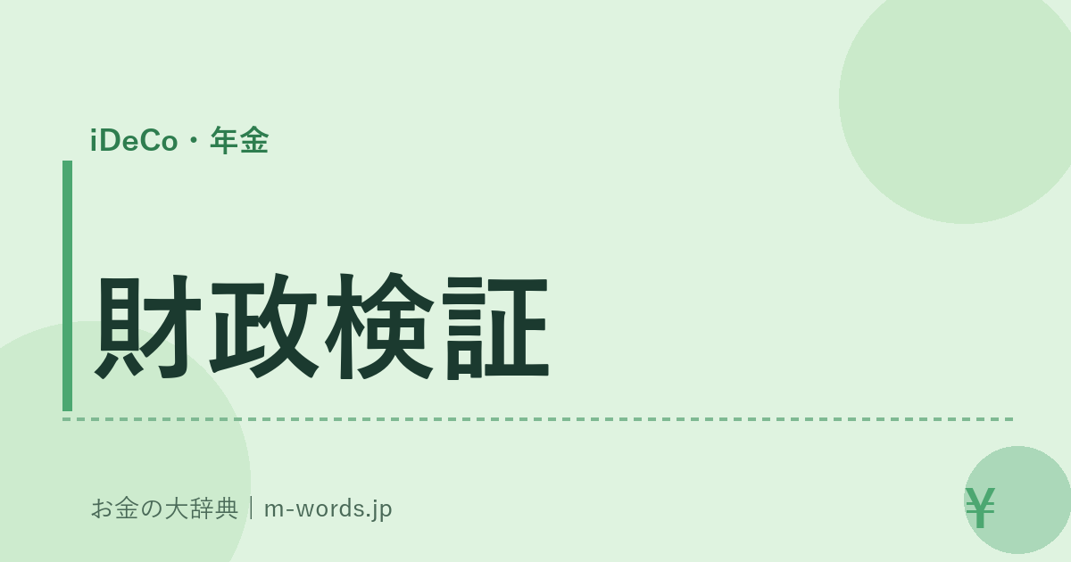 財政検証｜iDeCo・年金｜お金の大辞典