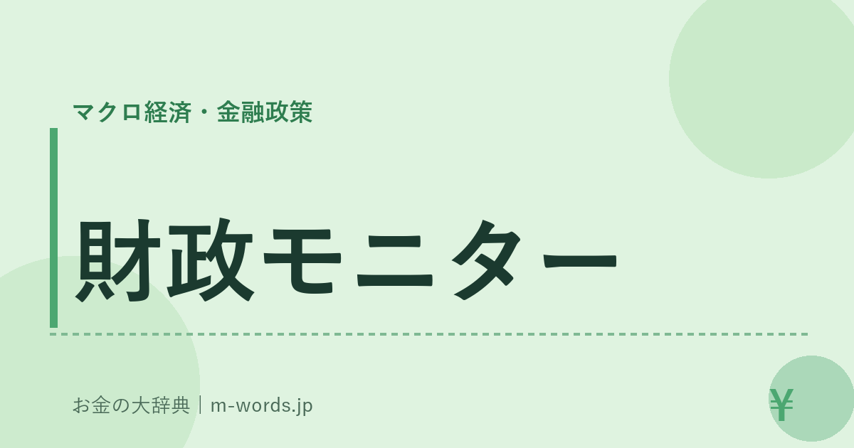 財政モニター｜マクロ経済・金融政策｜お金の大辞典