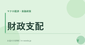 財政支配