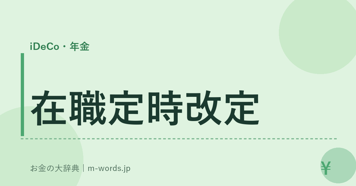 在職定時改定｜iDeCo・年金｜お金の大辞典
