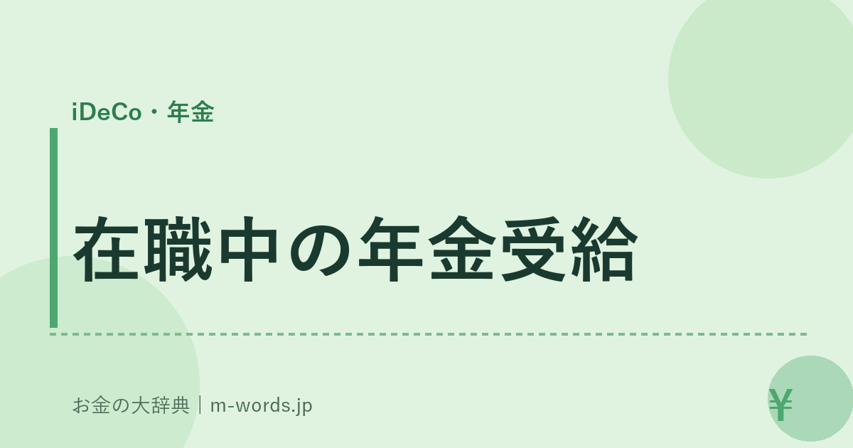 在職中の年金受給｜iDeCo・年金｜お金の大辞典
