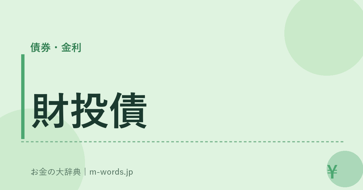 財投債｜債券・金利｜お金の大辞典