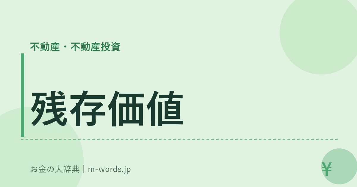 残存価値｜不動産・不動産投資｜お金の大辞典