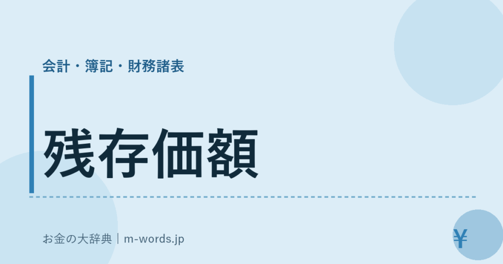 残存価額｜会計・簿記・財務諸表｜お金の大辞典