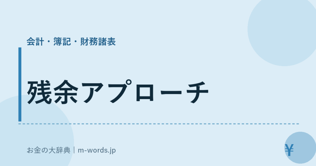 残余アプローチ｜会計・簿記・財務諸表｜お金の大辞典