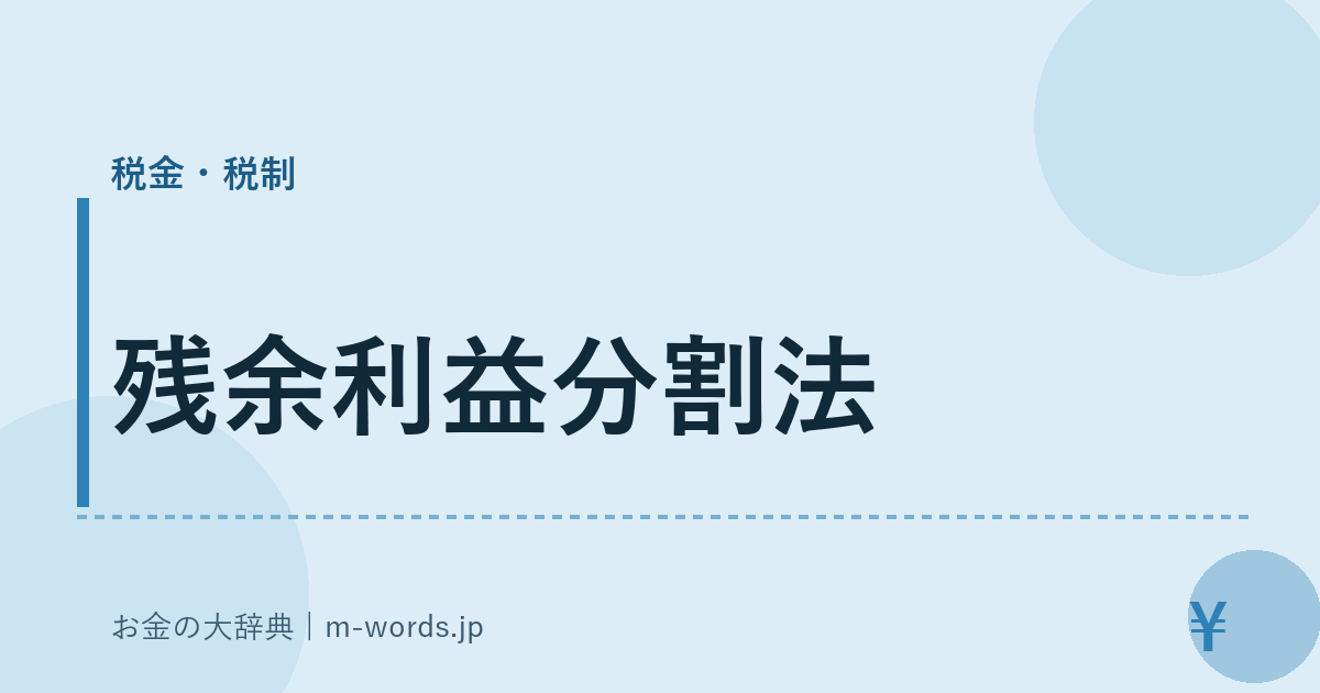 残余利益分割法｜税金・税制｜お金の大辞典