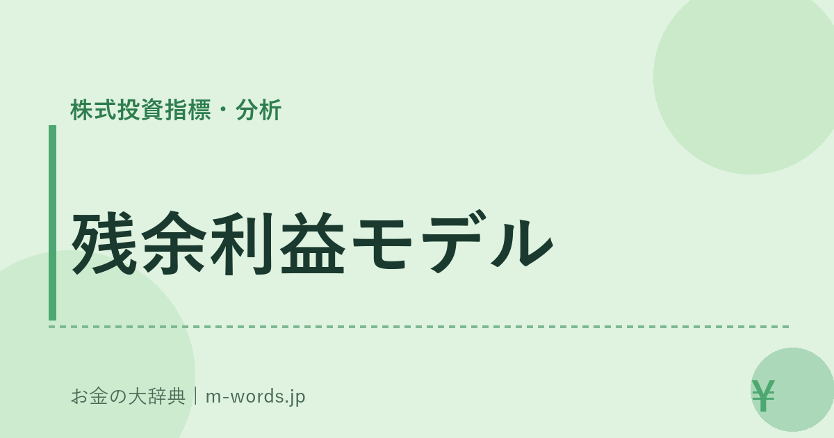 残余利益モデル｜株式投資指標・分析｜お金の大辞典