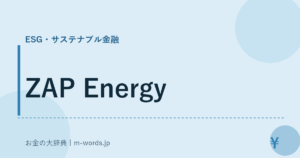 ZAP Energy｜ESG・サステナブル金融｜お金の大辞典