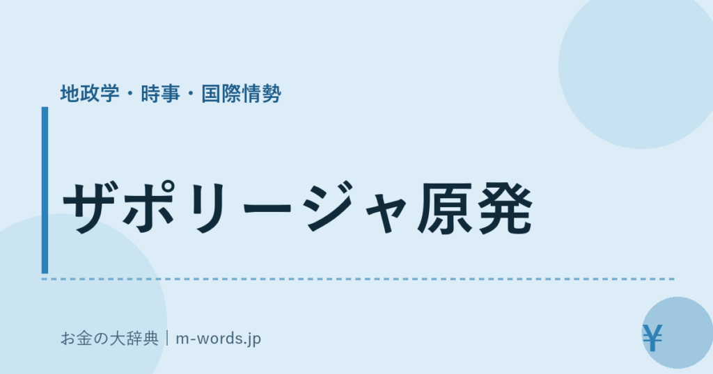 ザポリージャ原発｜地政学・時事・国際情勢｜お金の大辞典