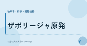 ザポリージャ原発
