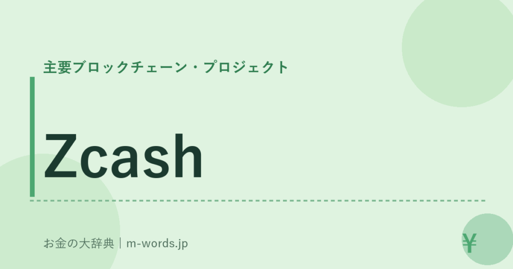 Zcash｜主要ブロックチェーン・プロジェクト｜お金の大辞典