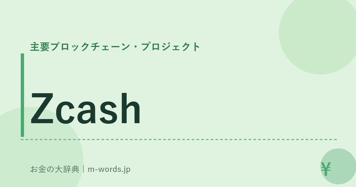 Zcash｜主要ブロックチェーン・プロジェクト｜お金の大辞典