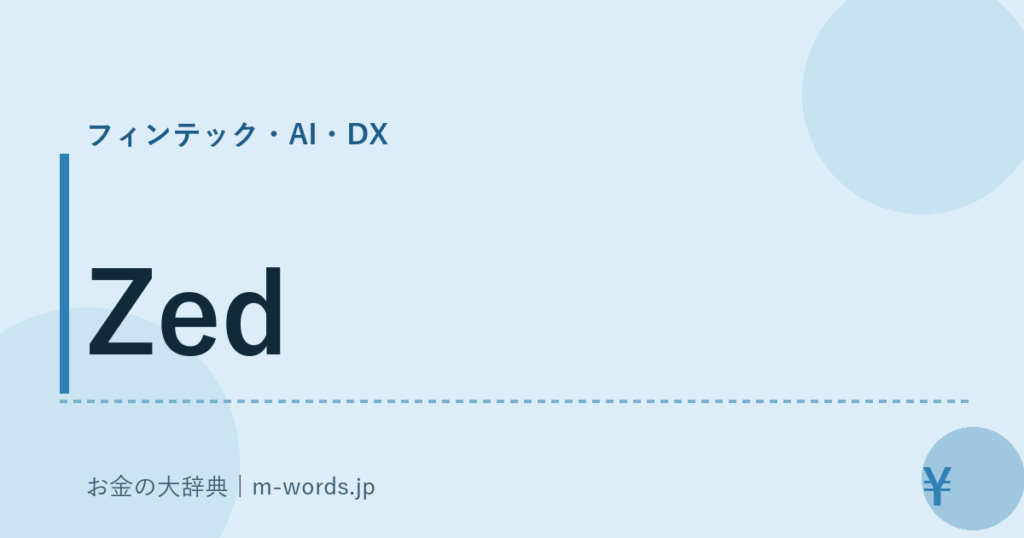 Zed｜フィンテック・AI・DX｜お金の大辞典