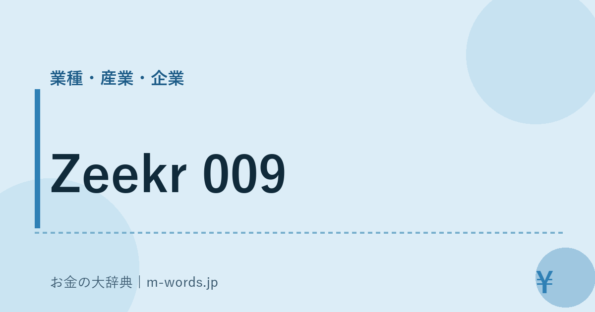 Zeekr 009｜業種・産業・企業｜お金の大辞典