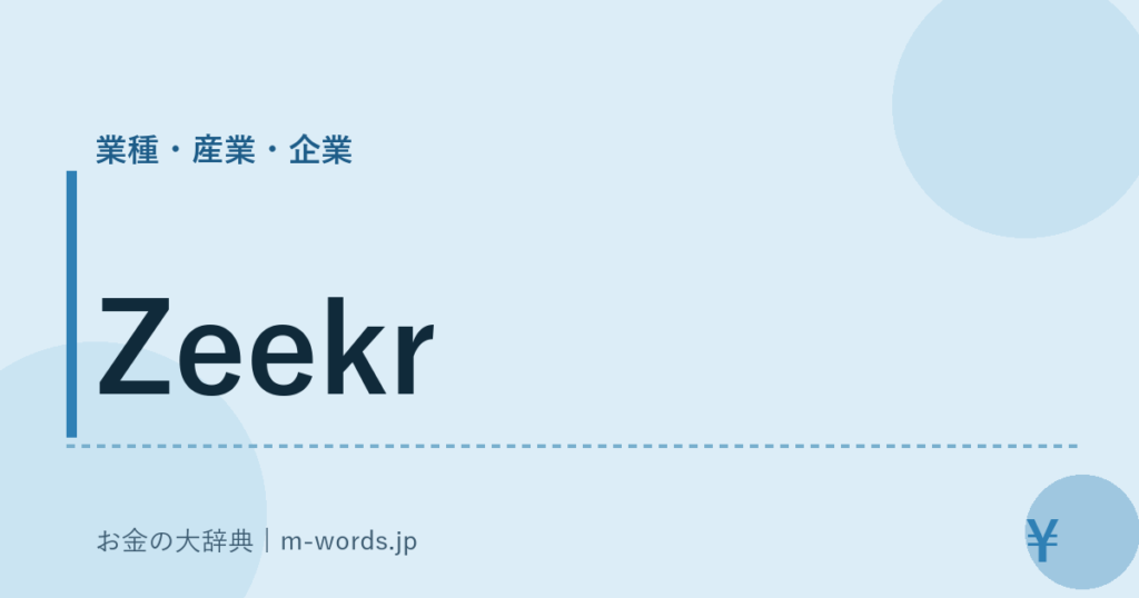 Zeekr｜業種・産業・企業｜お金の大辞典