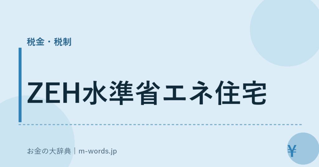 ZEH水準省エネ住宅｜税金・税制｜お金の大辞典