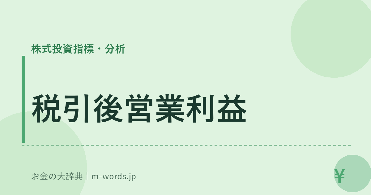 税引後営業利益｜株式投資指標・分析｜お金の大辞典