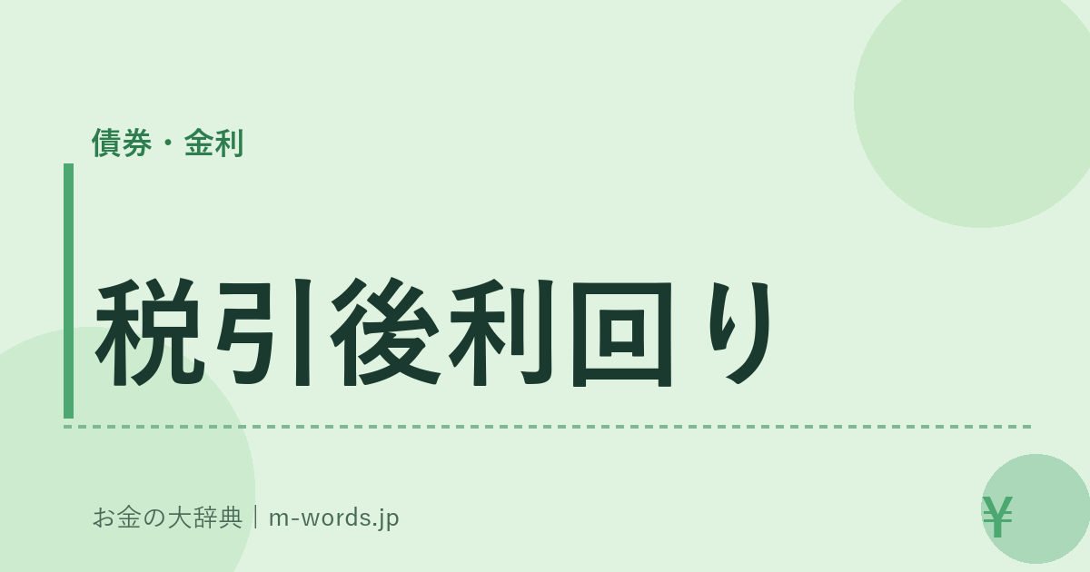 税引後利回り｜債券・金利｜お金の大辞典