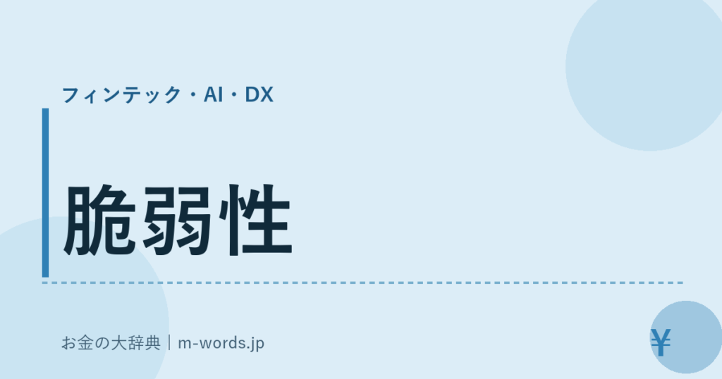 脆弱性｜フィンテック・AI・DX｜お金の大辞典