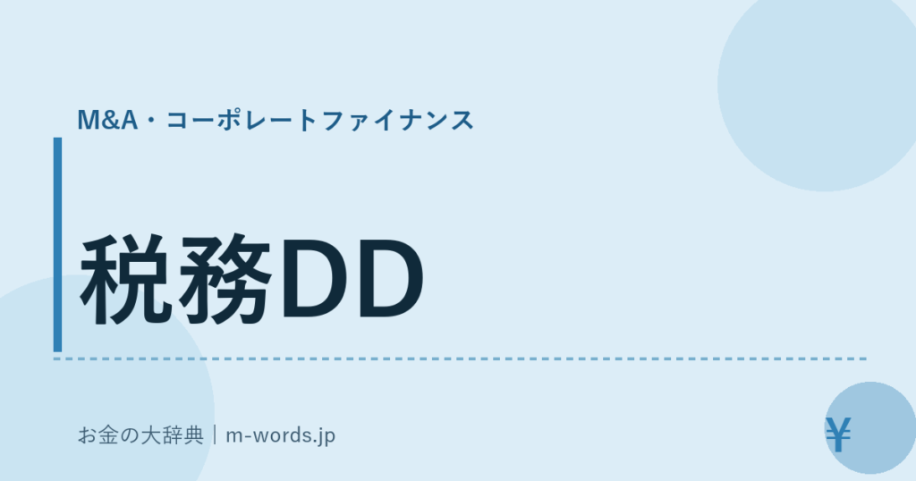 税務DD｜M&A・コーポレートファイナンス｜お金の大辞典