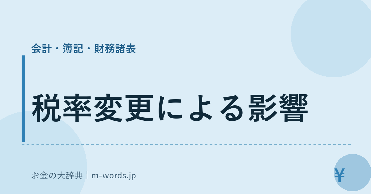 税率変更による影響｜会計・簿記・財務諸表｜お金の大辞典